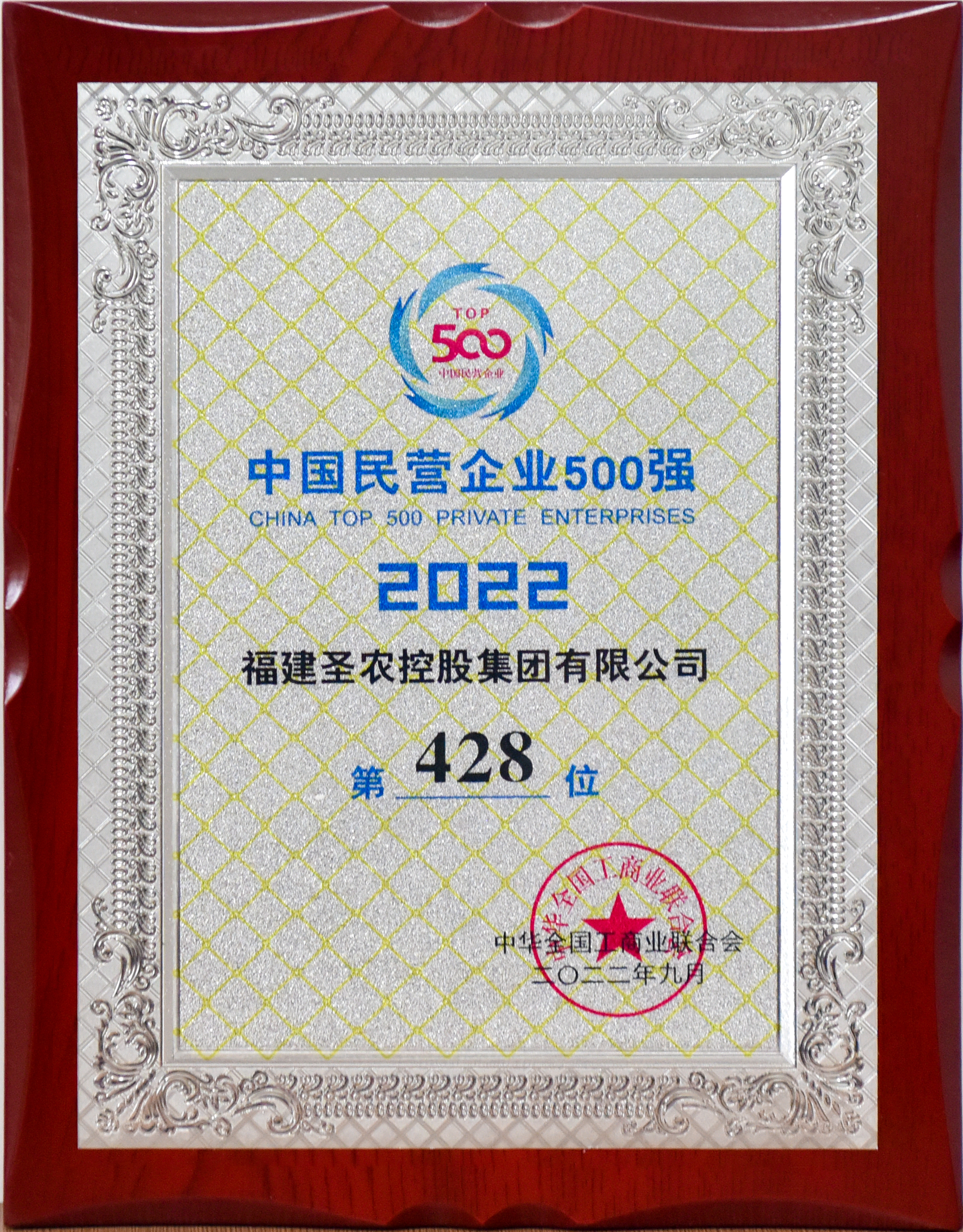 2022年中国民营企业500强第428位（BETWAY必威控股）